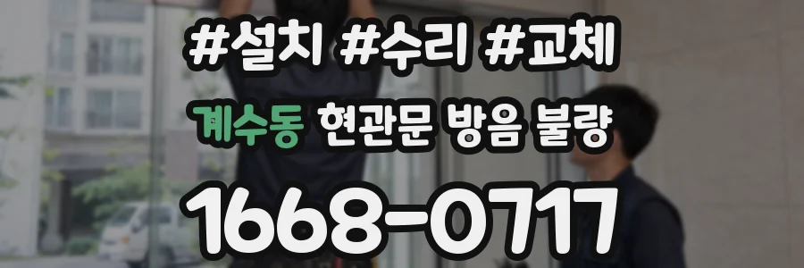 계수동 현관문 방음 불량