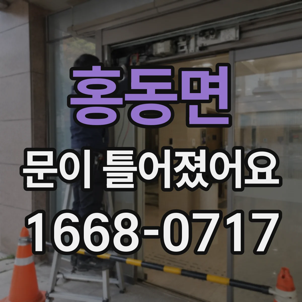 홍동면 문이 틀어졌어요 비·결로로 목재가 부풀 때 나타나는 신호