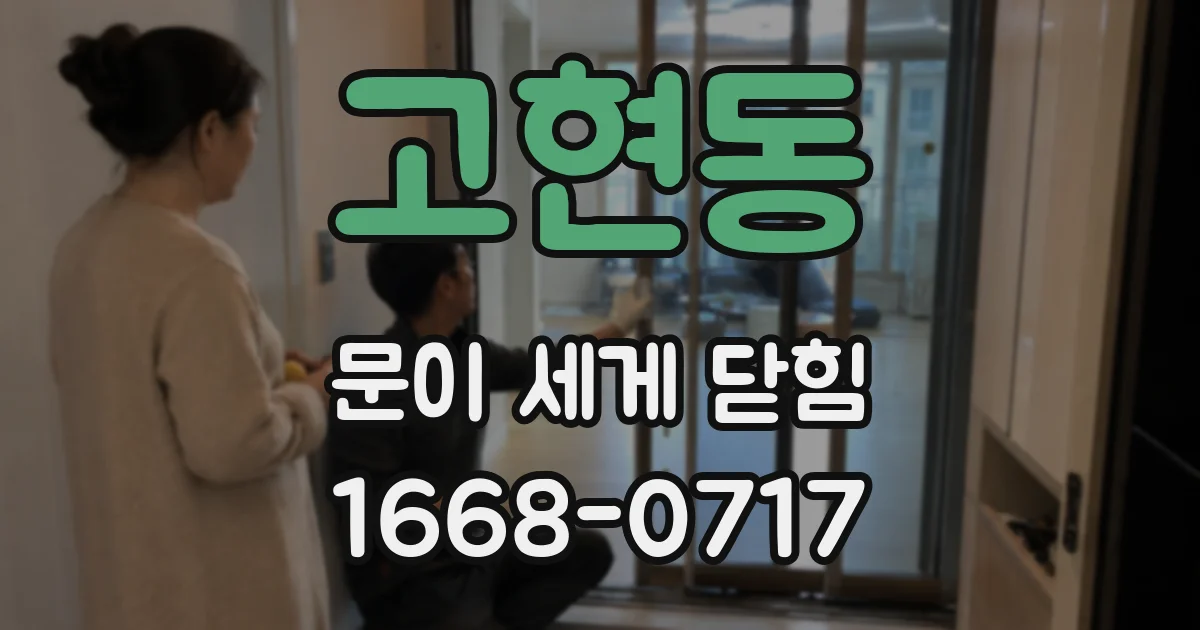 고현동 문이 세게 닫힘