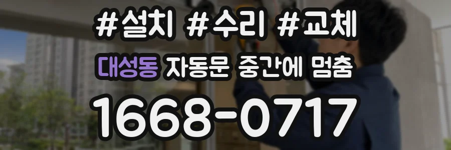 대성동 자동문 중간에 멈춤