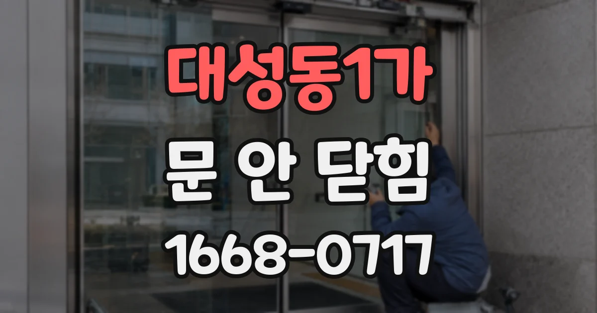대성동1가 문 안 닫힘