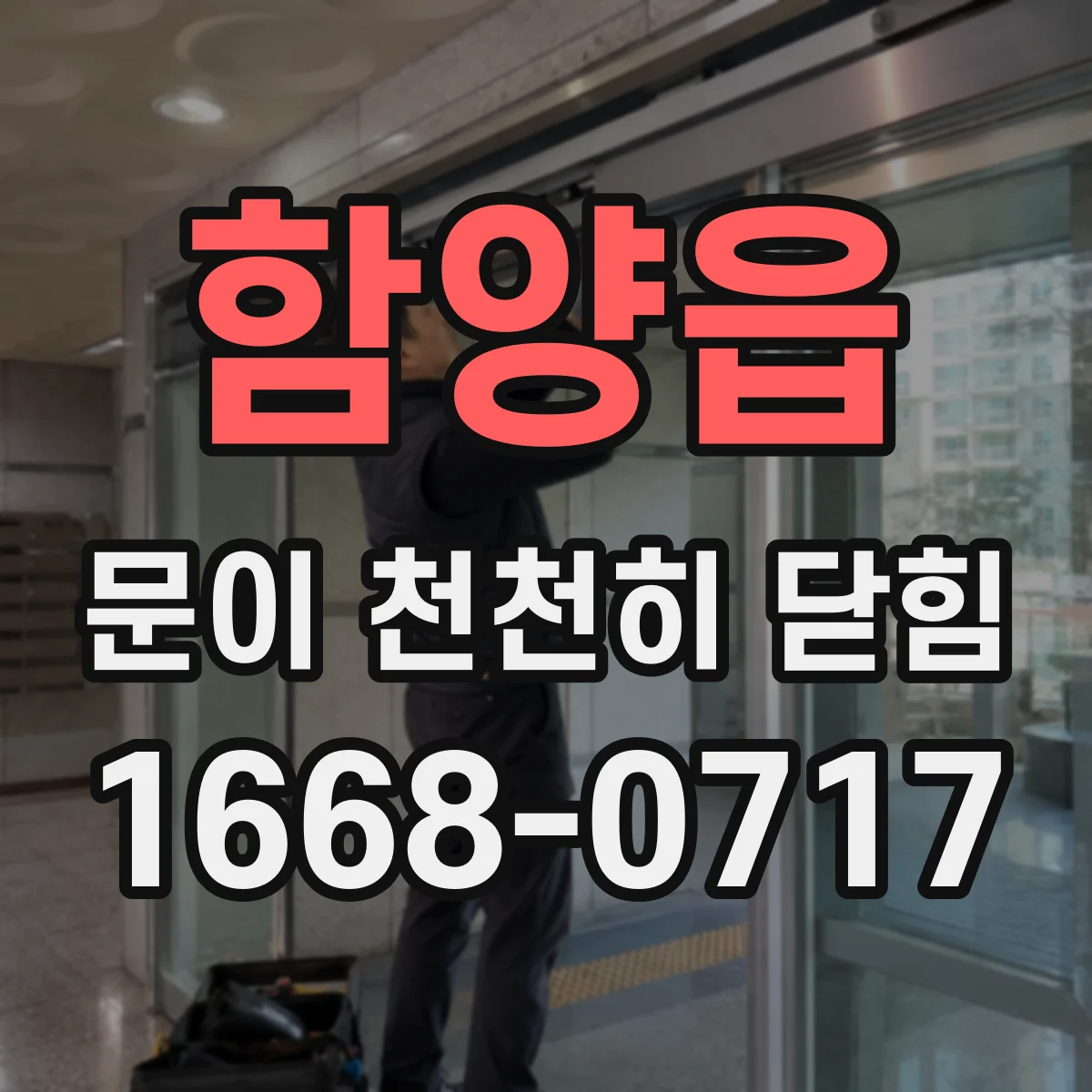 함양읍 문이 천천히 닫힘
