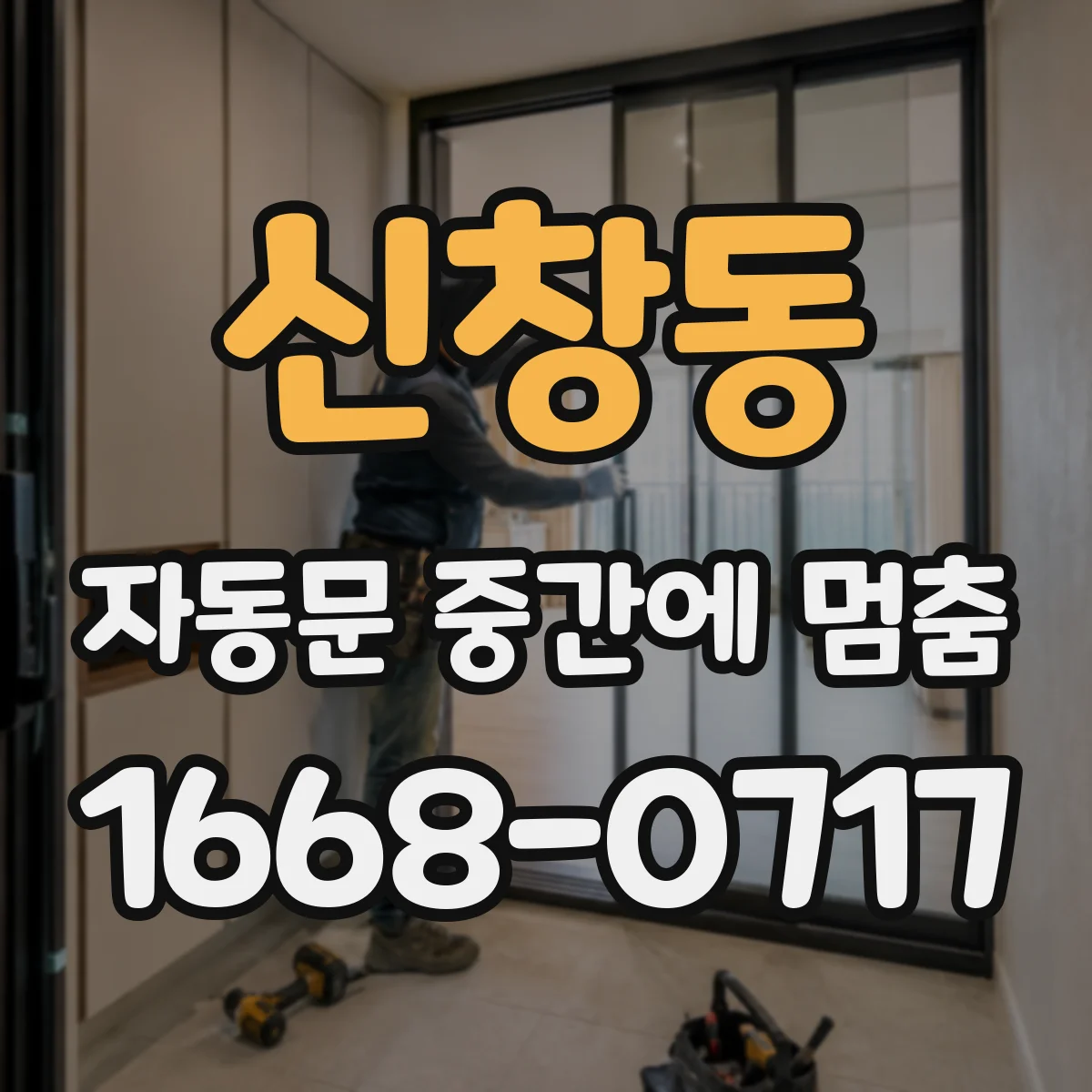 신창동 자동문 중간에 멈춤