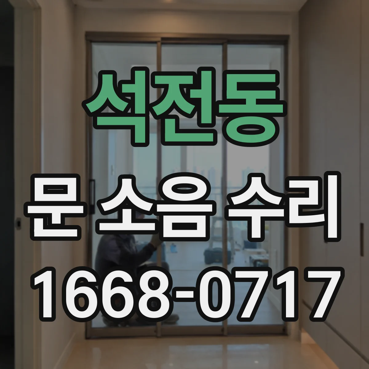 석전동 문 소음 수리
