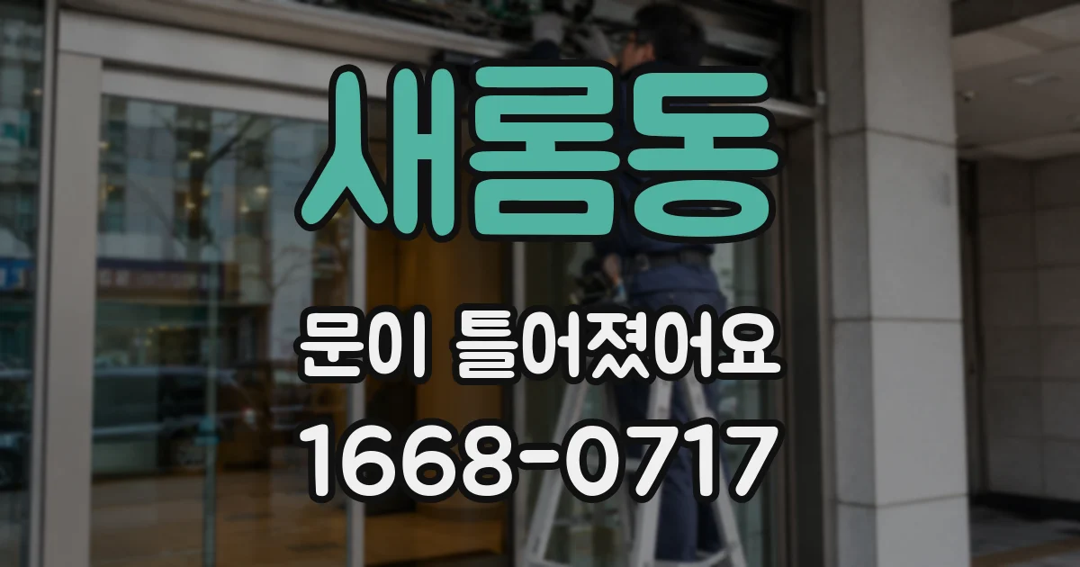 새롬동 문이 틀어졌어요