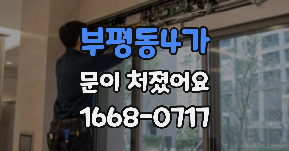 부평동4가 문이 처졌어요