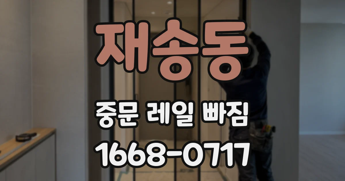 재송동 중문 레일 빠짐