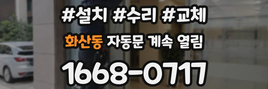 화산동 자동문 계속 열림
