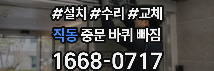 직동 중문 바퀴 빠짐