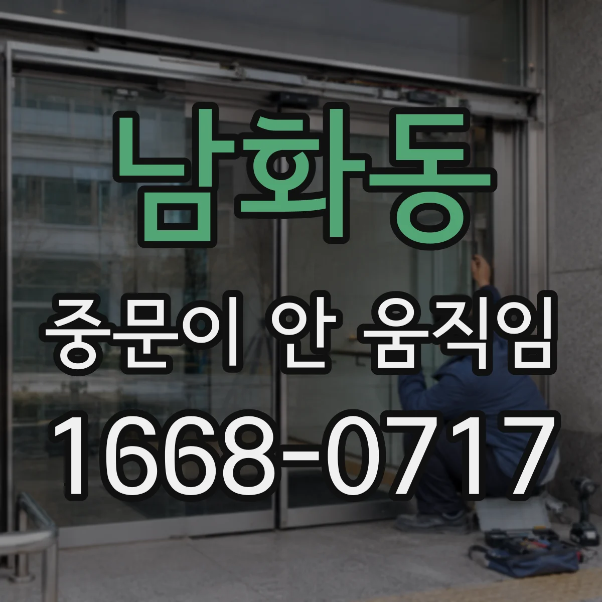 남화동 중문이 안 움직임