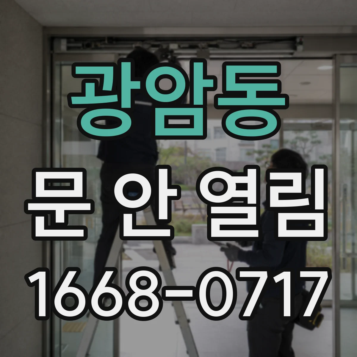 광암동 문 안 열림