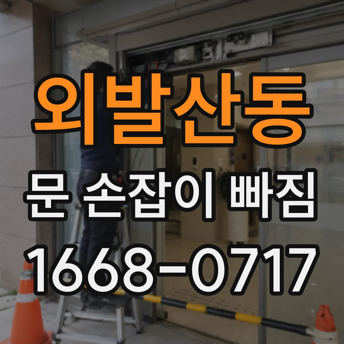 외발산동 문 손잡이 빠짐