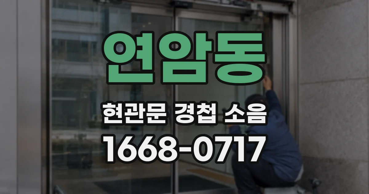 연암동 현관문 경첩 소음