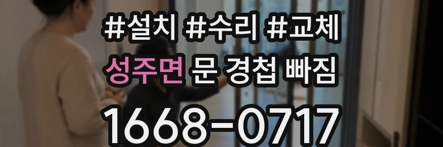 성주면 문 경첩 빠짐