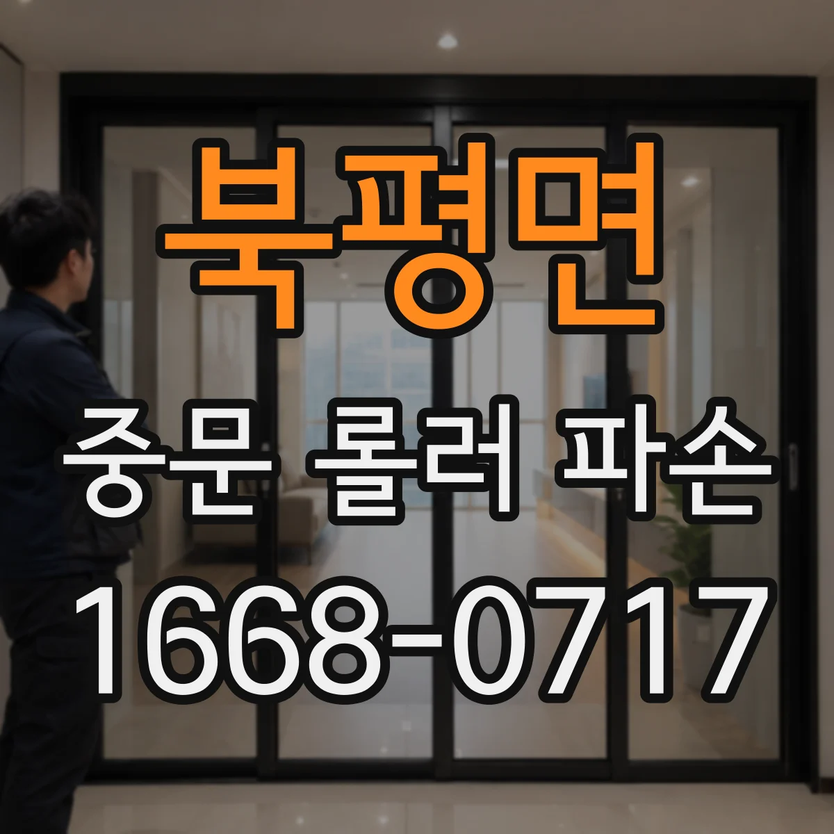 북평면 중문 롤러 파손