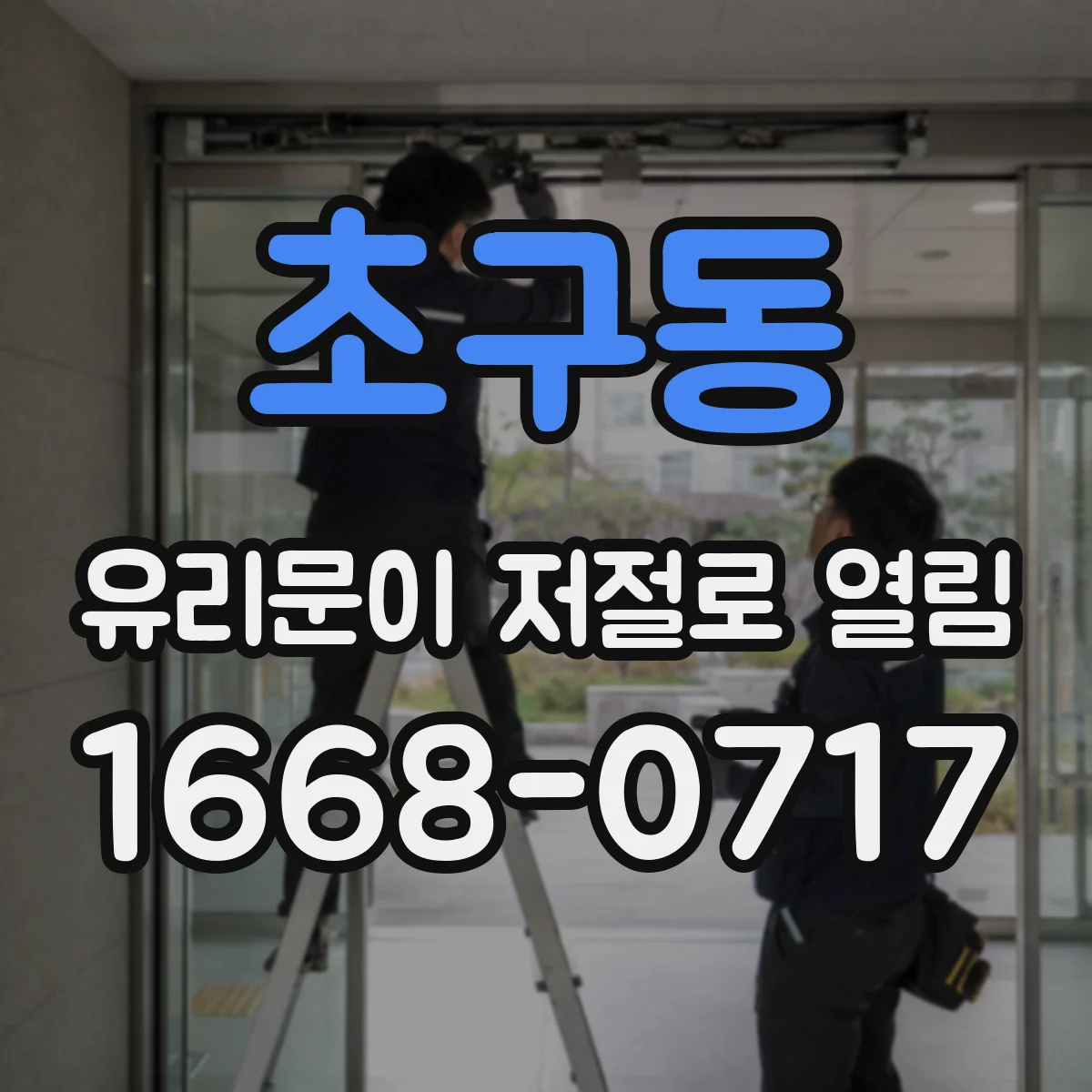 초구동 유리문이 저절로 열림