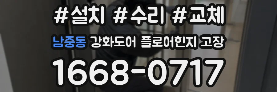 남중동 강화도어 플로어힌지 고장