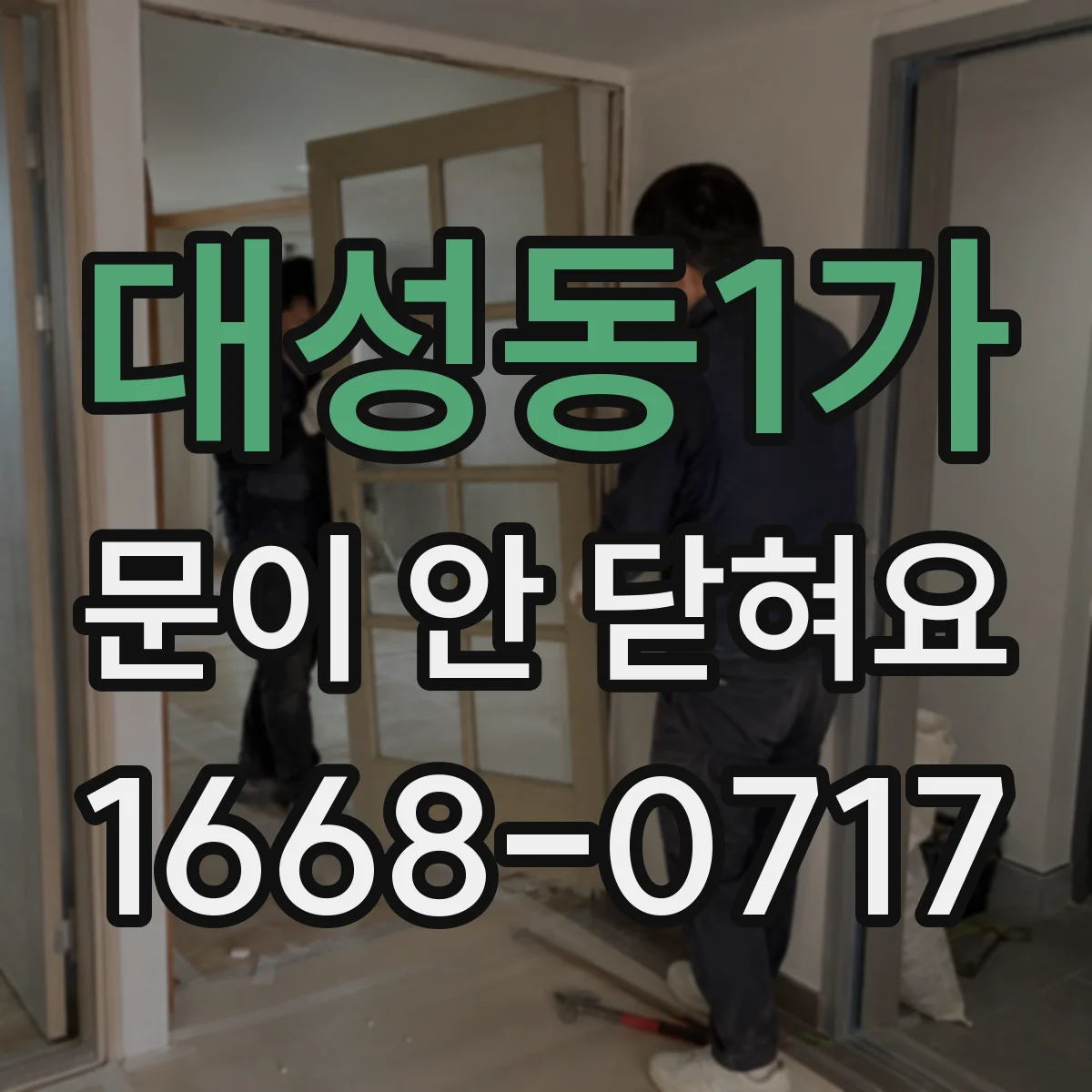 대성동1가 문이 안 닫혀요