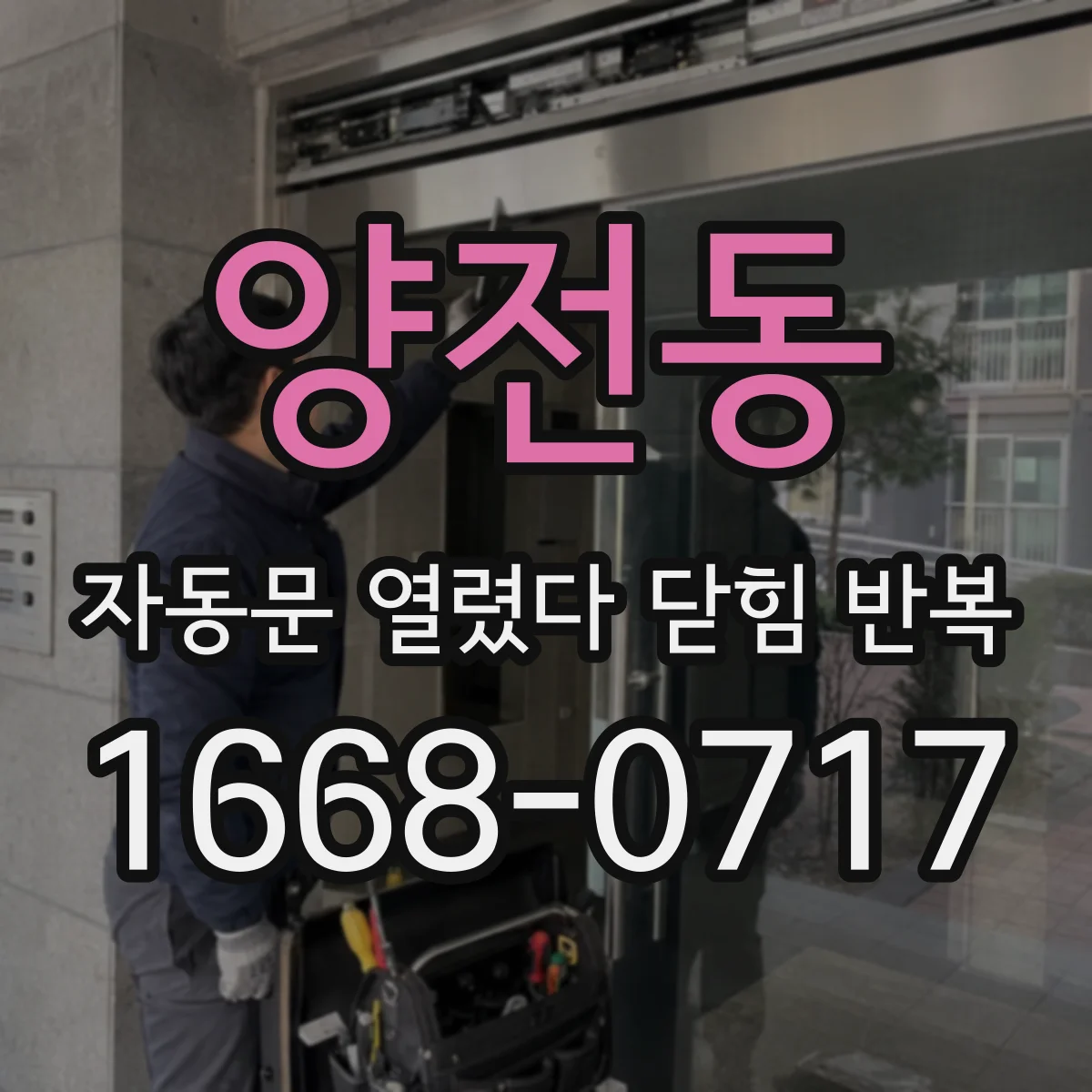 양전동 자동문 열렸다 닫힘 반복 증상은 문이 열렸다가 즉시 닫혀 버리거나, 잠시 멈춘 뒤 다시 움직일 때 확인됩니다.