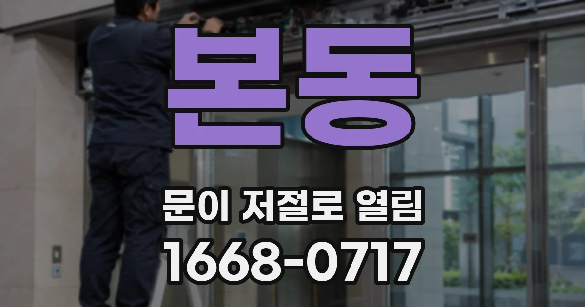 본동 문이 저절로 열림