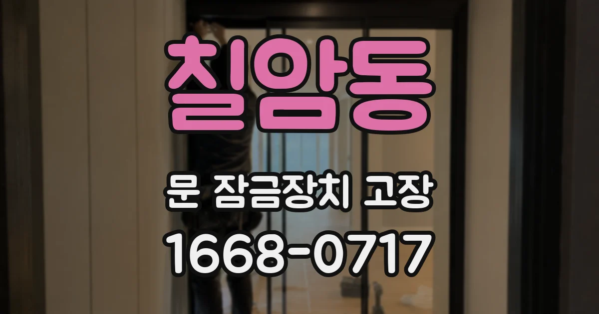칠암동 문 잠금장치 고장