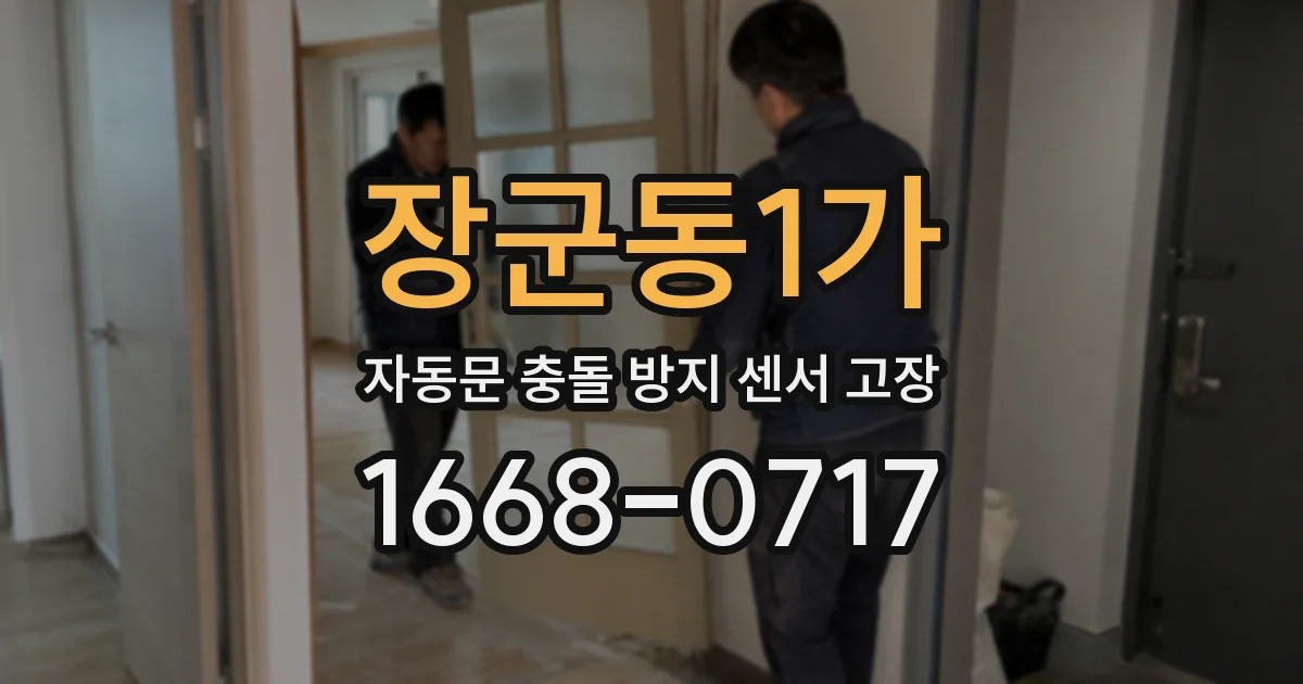 장군동1가 자동문 충돌 방지 센서 고장