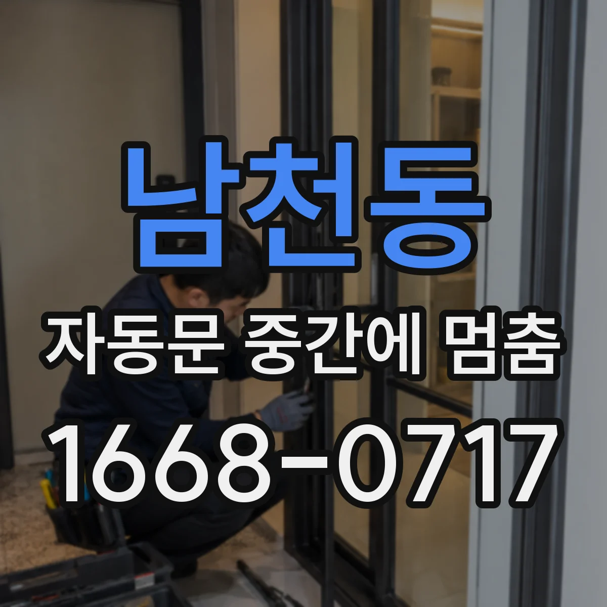 남천동 자동문 중간에 멈춤
