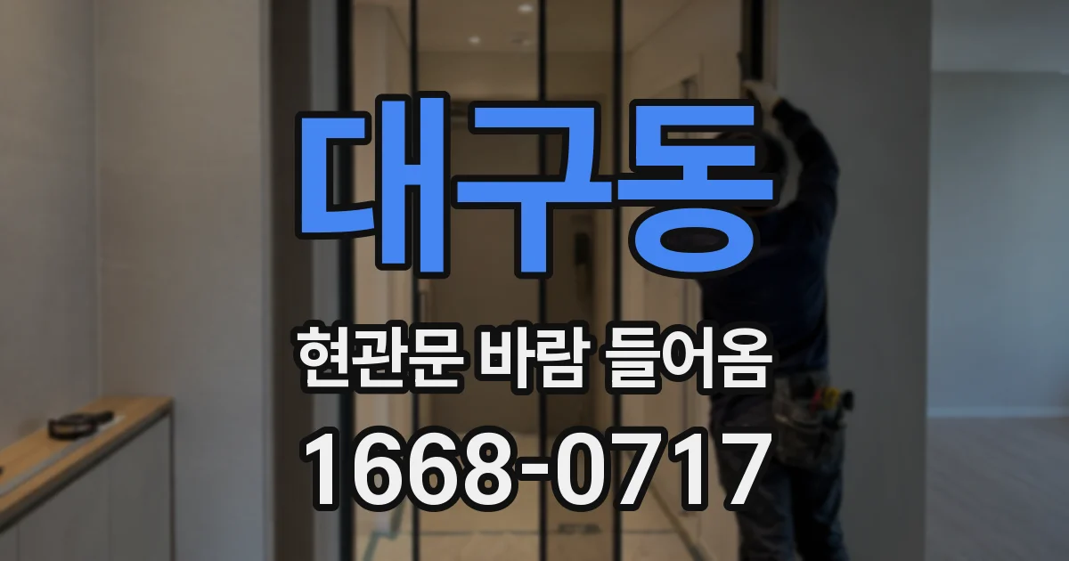 대구동 현관문 바람 들어옴
