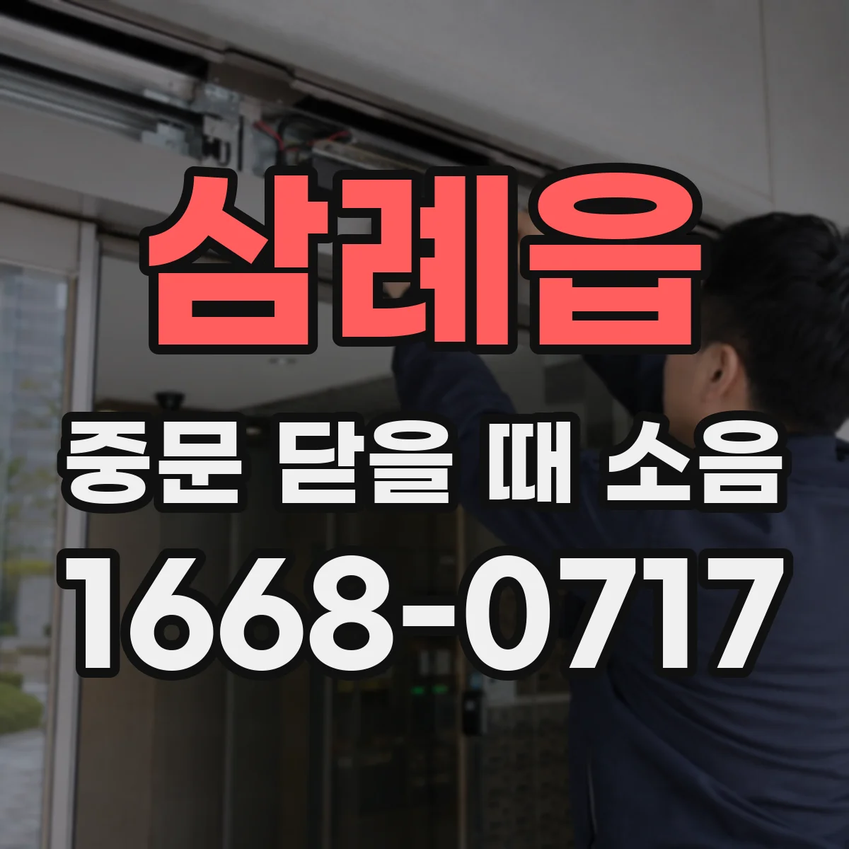 삼례읍 중문 닫을 때 소음
