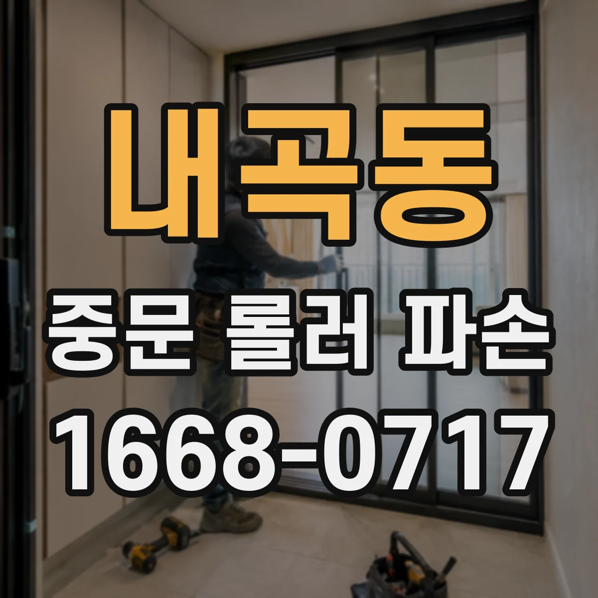 내곡동 중문 롤러 파손