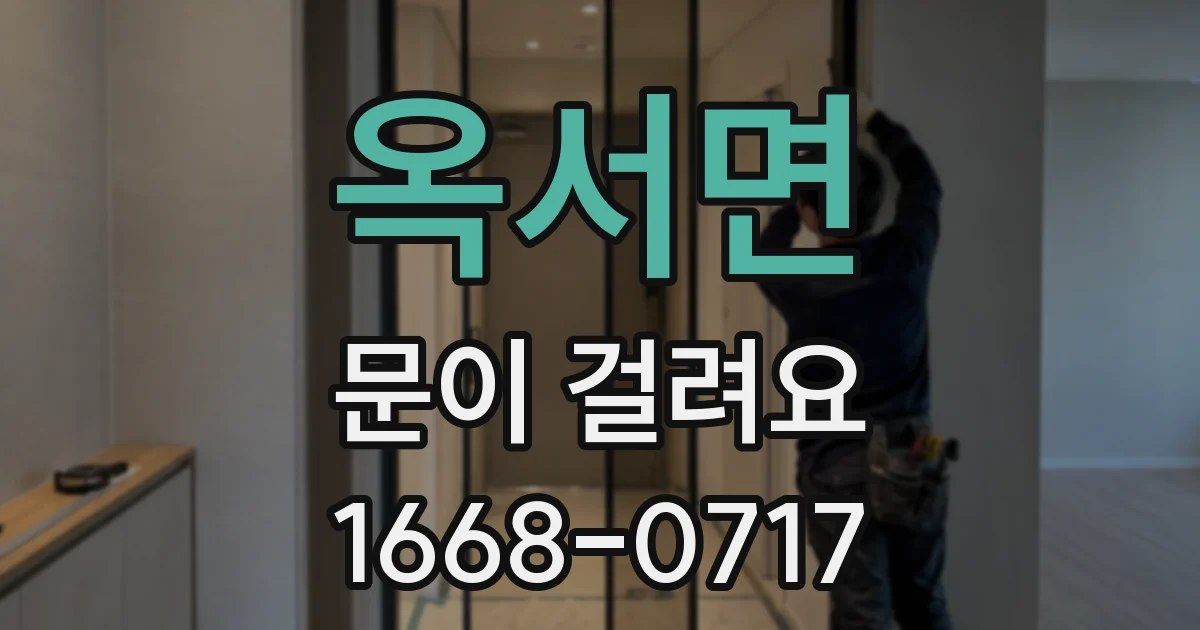 옥서면 문이 걸려요