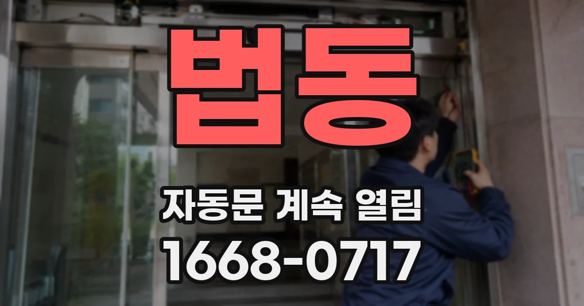 법동 자동문 계속 열림