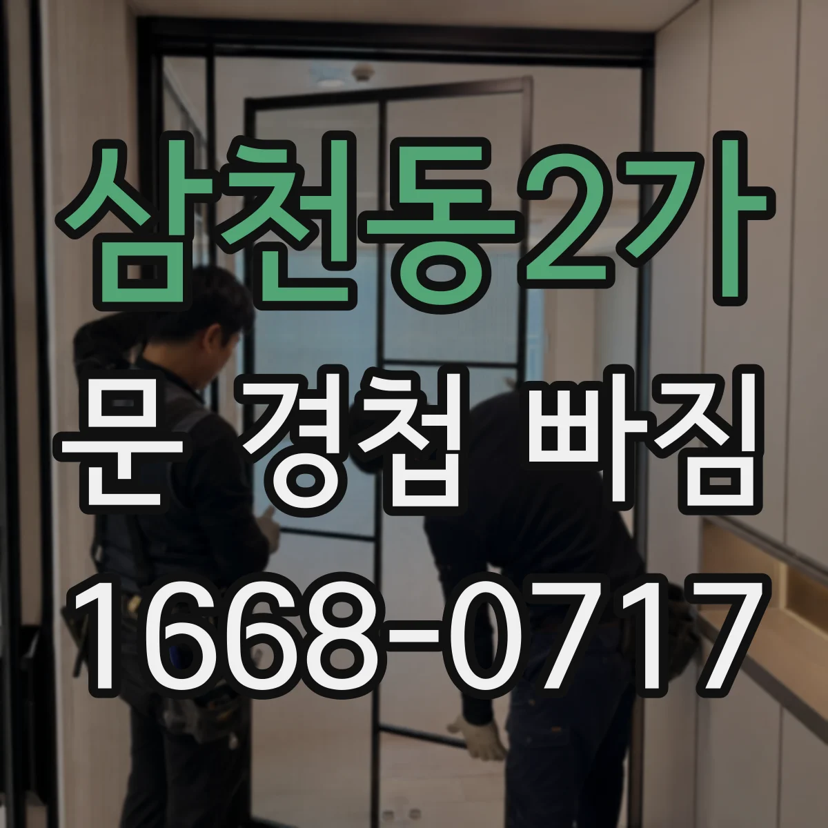 삼천동2가 문 경첩 빠짐