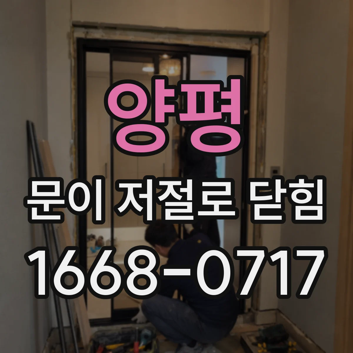 양평 문이 저절로 닫힘 전동도어 구동부 진동·소음 동반 시 점검 포인트