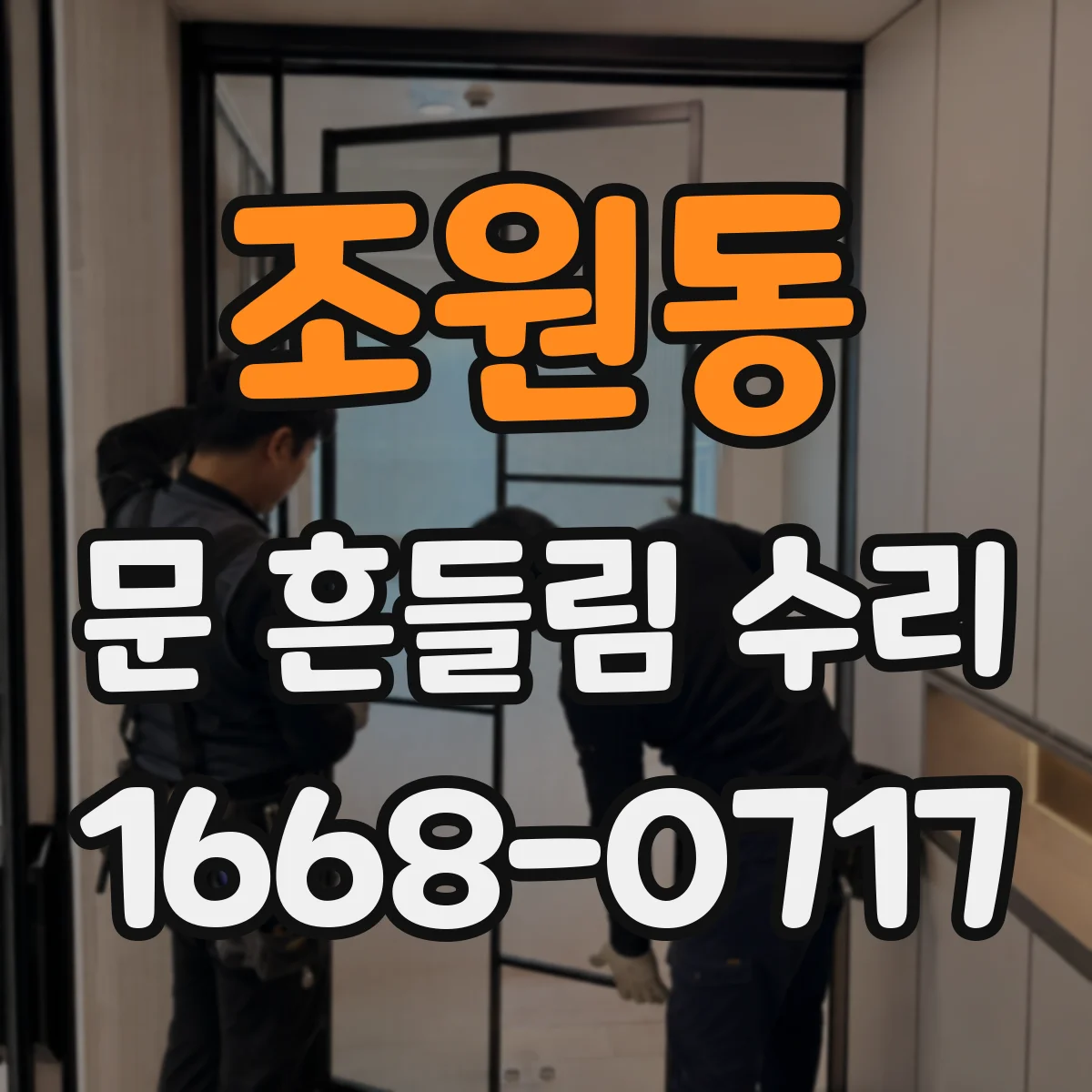 조원동 문 흔들림 수리