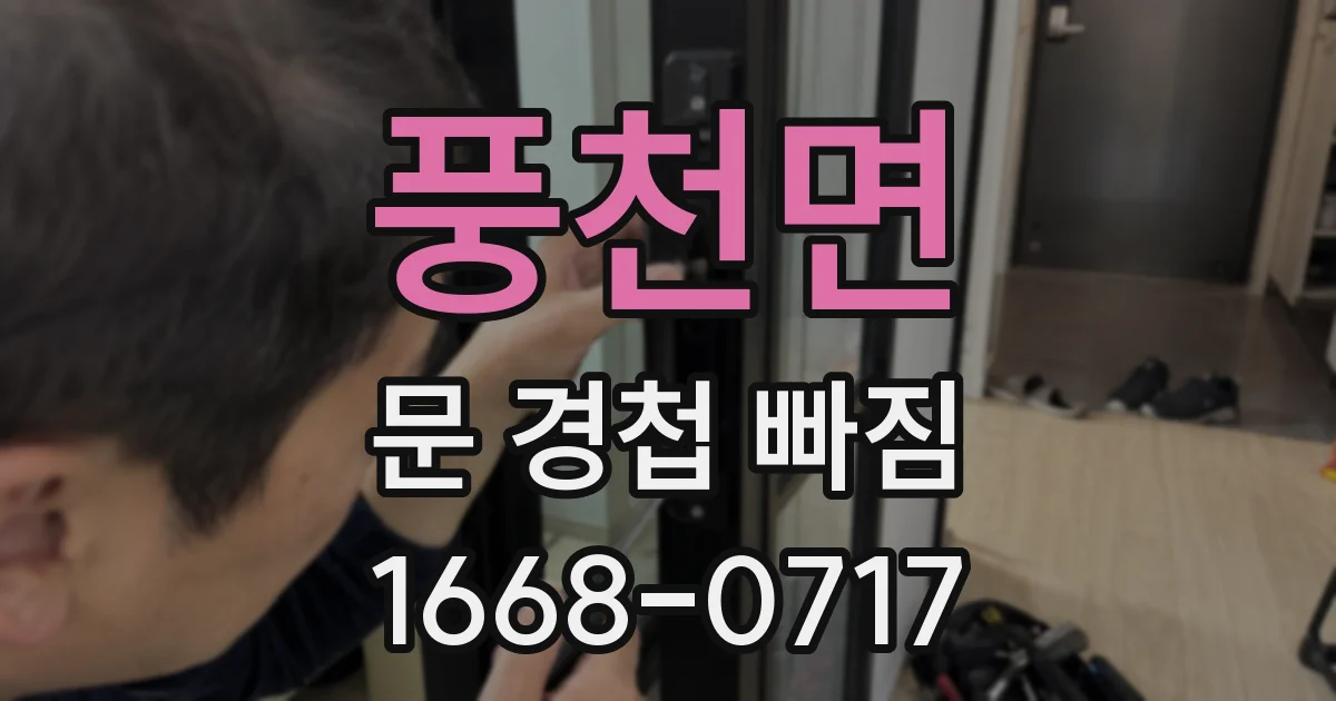 풍천면 문 경첩 빠짐