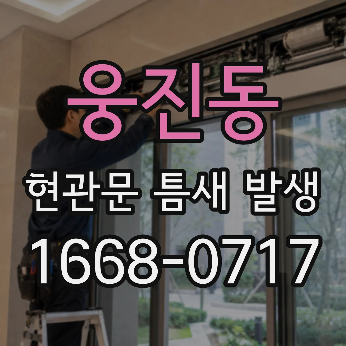 웅진동 현관문 틈새 발생