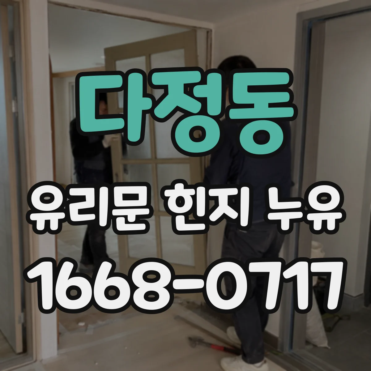 다정동 유리문 힌지 누유