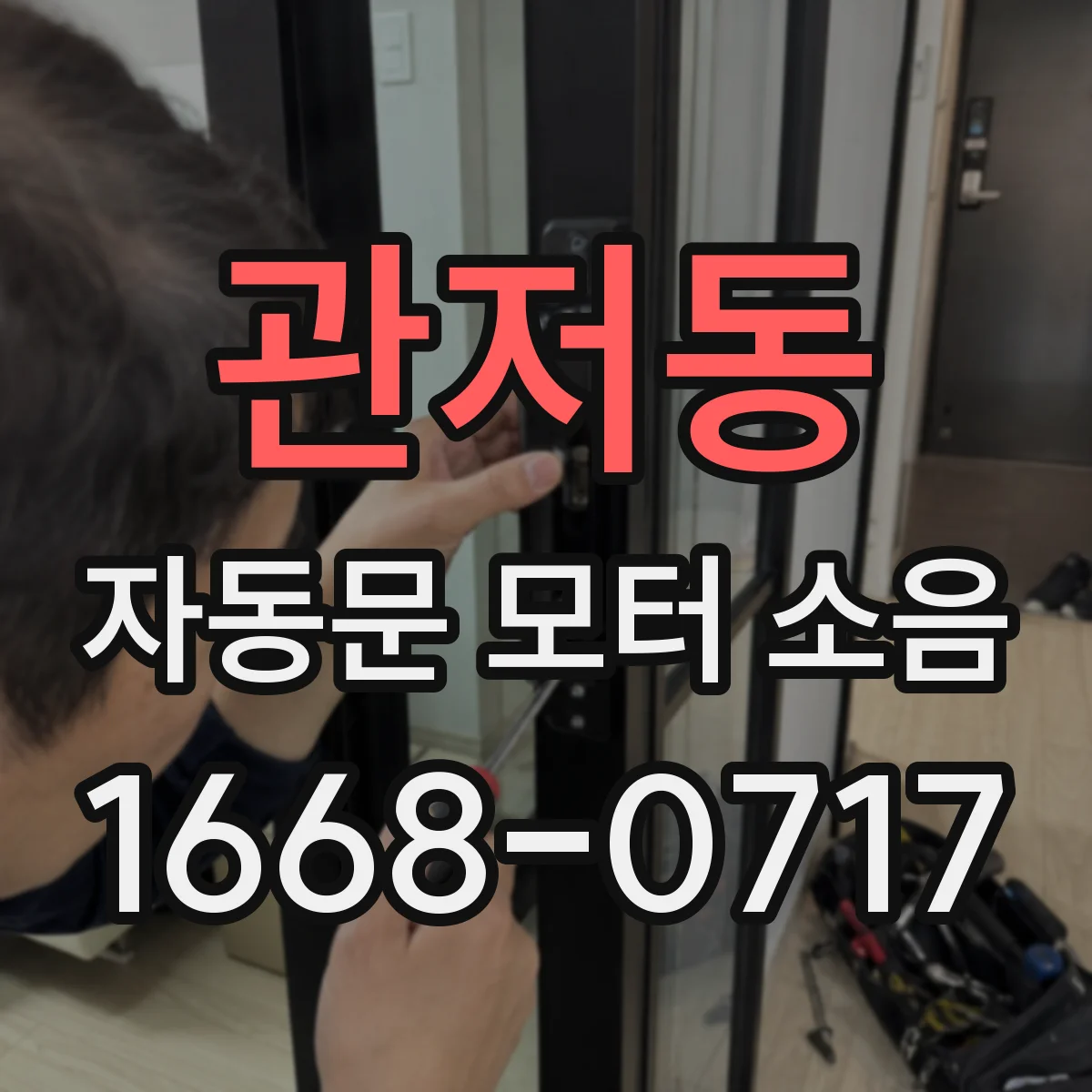 관저동 자동문 모터 소음