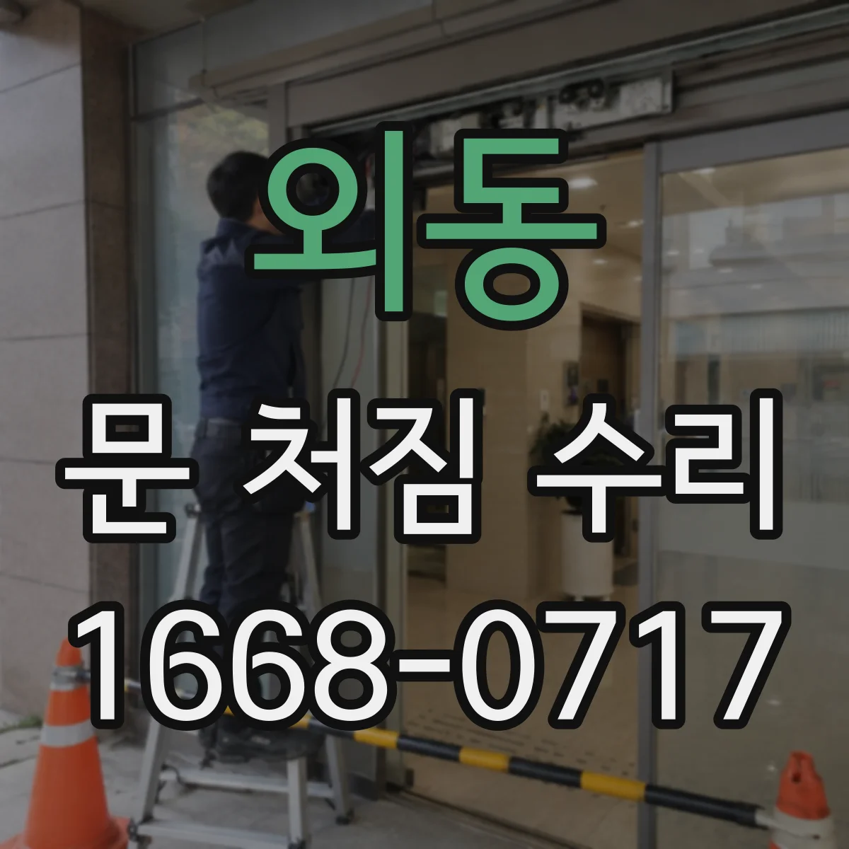 외동 문 처짐 수리