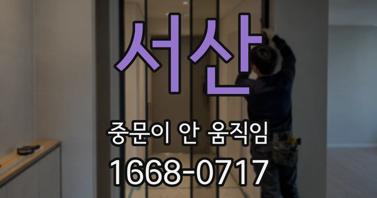 서산 중문이 안 움직임