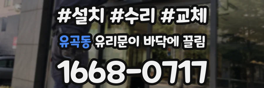 유곡동 유리문이 바닥에 끌림