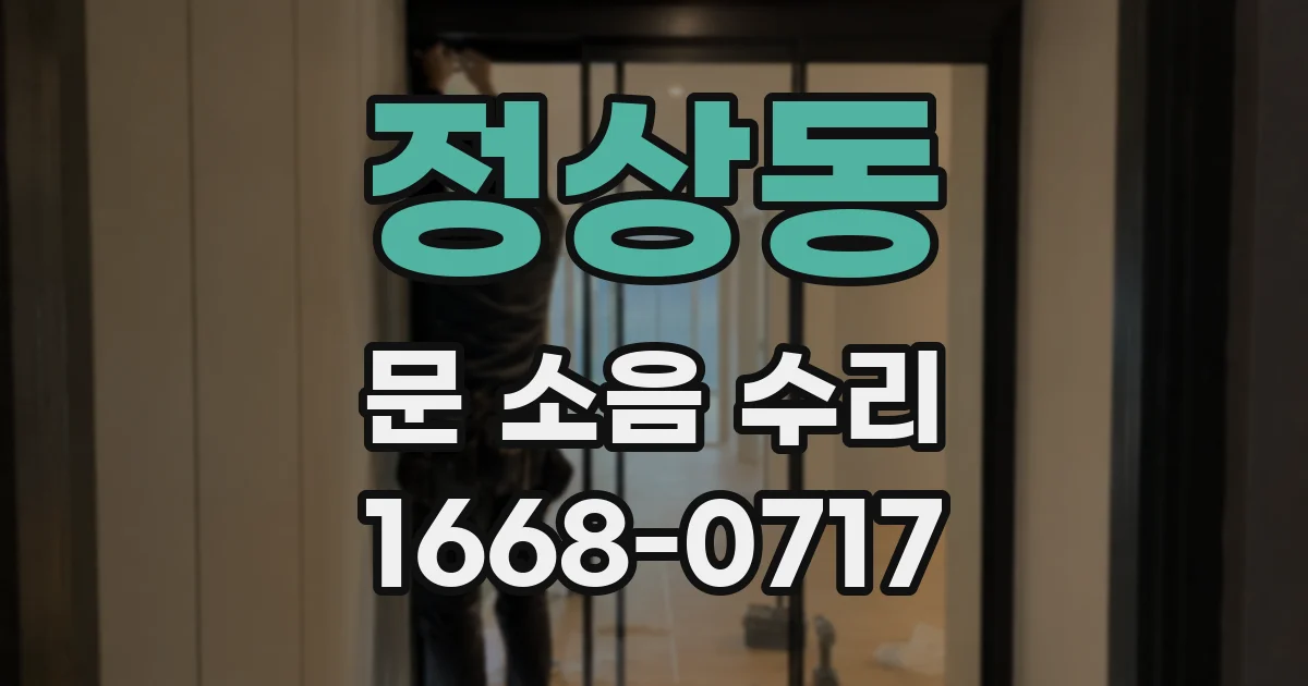 정상동 문 소음 수리