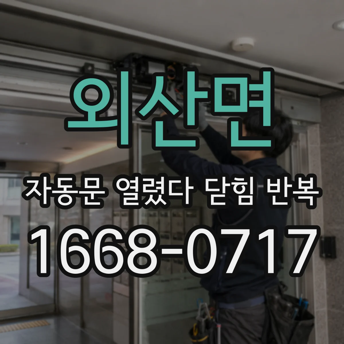 외산면 자동문 열렸다 닫힘 반복 증상은 열림과 닫힘이 연달아 일어나거나, 정지 후 다시 작동하면서 나타납니다.