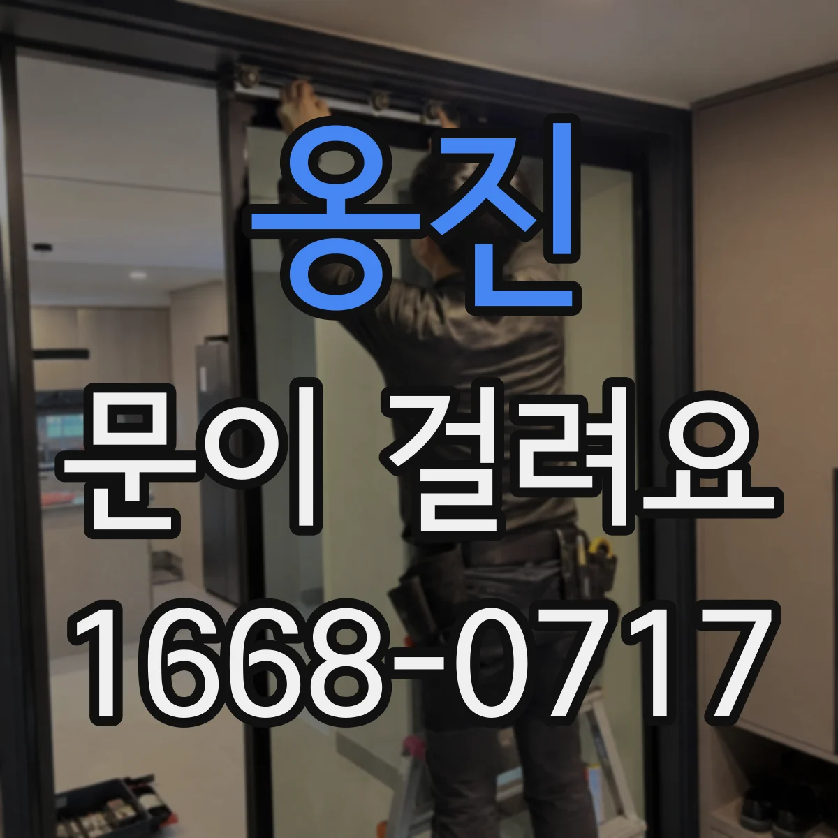 옹진 문이 걸려요 열쇠가 돌아가다 멈추는 경우와 확인 포인트