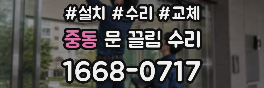 중동 문 끌림 수리