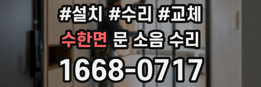 수한면 문 소음 수리