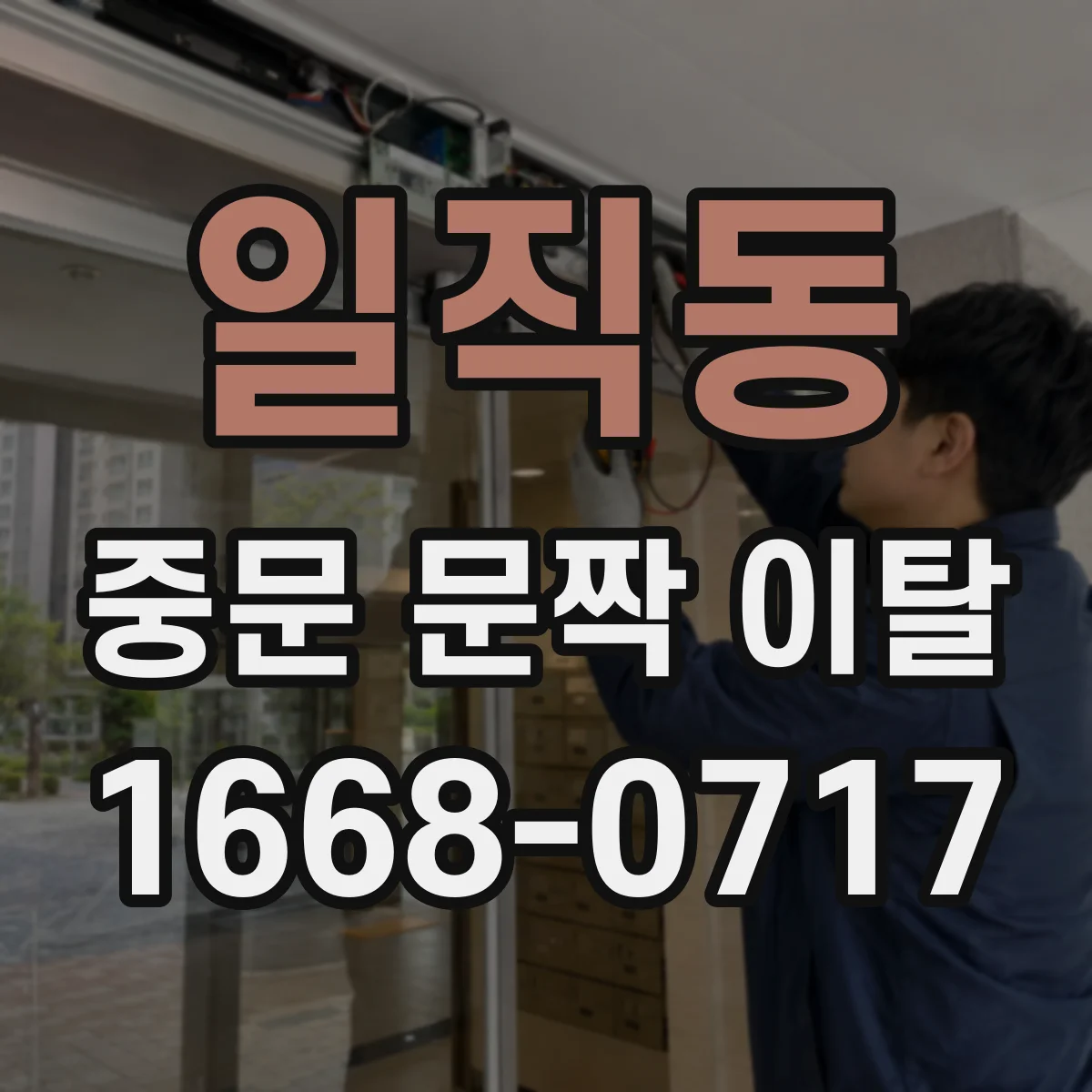 일직동 중문 문짝 이탈