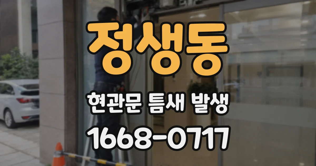 정생동 현관문 틈새 발생