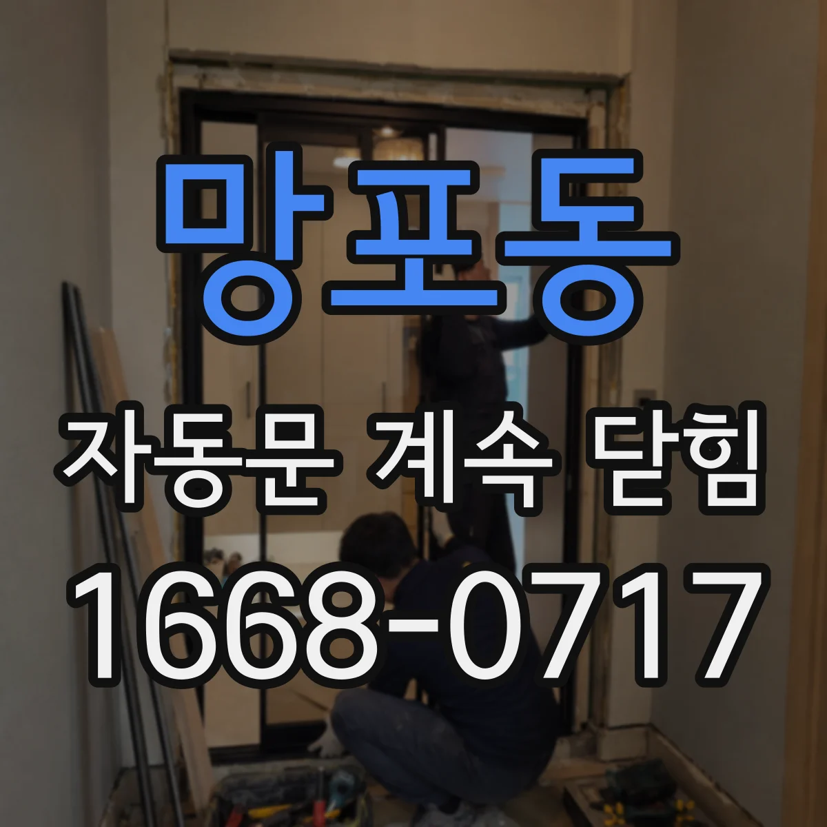 망포동 자동문 계속 닫힘
